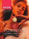 Avon 10. 2026 Україна
