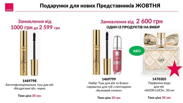Реєстрація в Avon Україна з 1 вересня по 30 вересня 2026 року